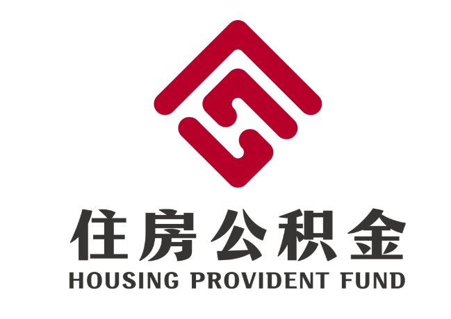 丘北住房公积金代提