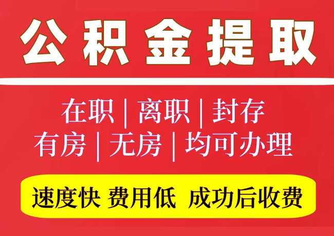 丘北国管公积金代提